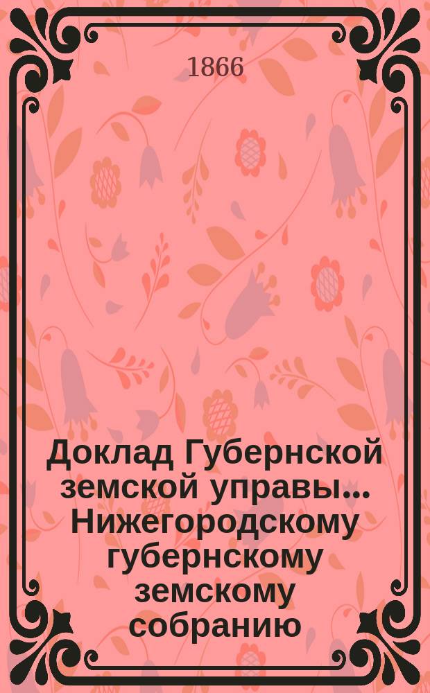 Доклад Губернской земской управы... Нижегородскому губернскому земскому собранию