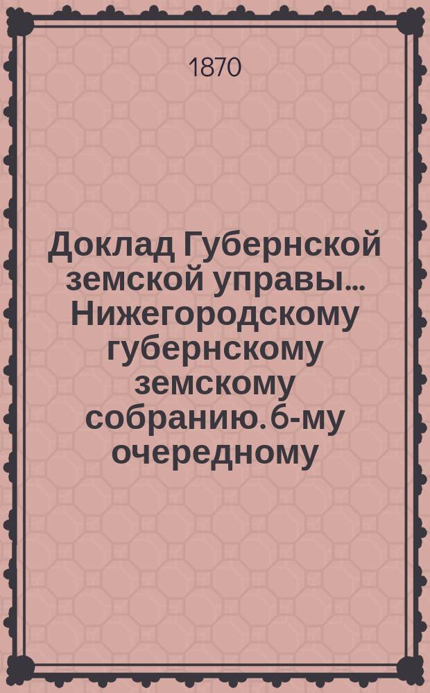 Доклад Губернской земской управы... Нижегородскому губернскому земскому собранию. [6-му очередному] : О мерах предосторожности от пожаров в селениях