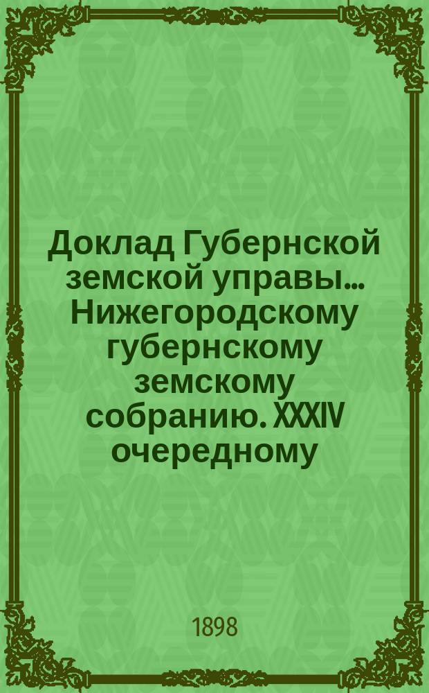 Доклад Губернской земской управы... Нижегородскому губернскому земскому собранию. XXXIV очередному... : По ходатайствам уездных земств и разных лиц по вопросам народного образования