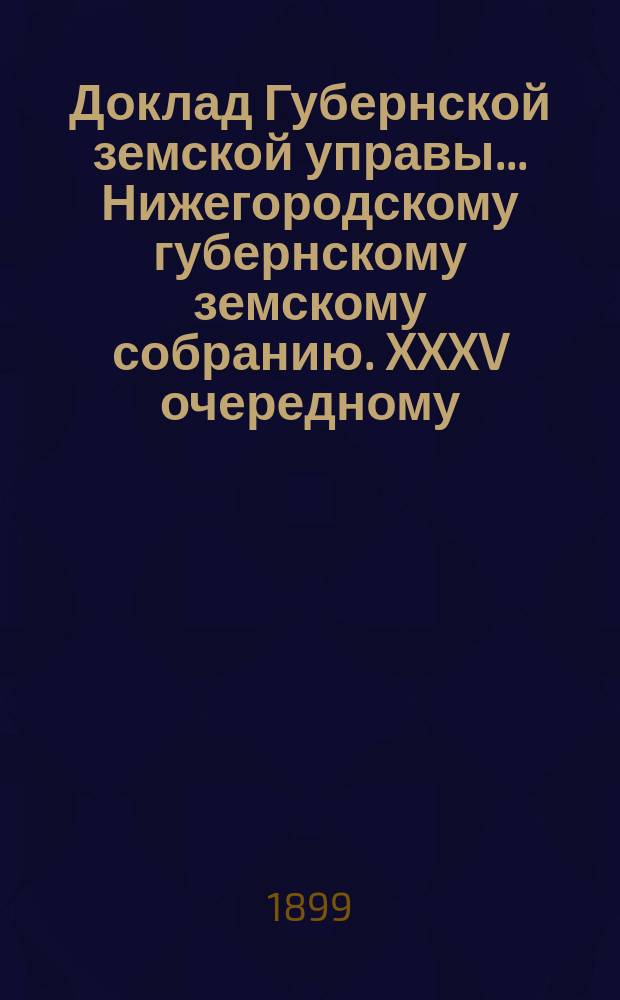 Доклад Губернской земской управы... Нижегородскому губернскому земскому собранию. XXXV очередному... : По ходатайствам уездных земств по вопросам народного образования