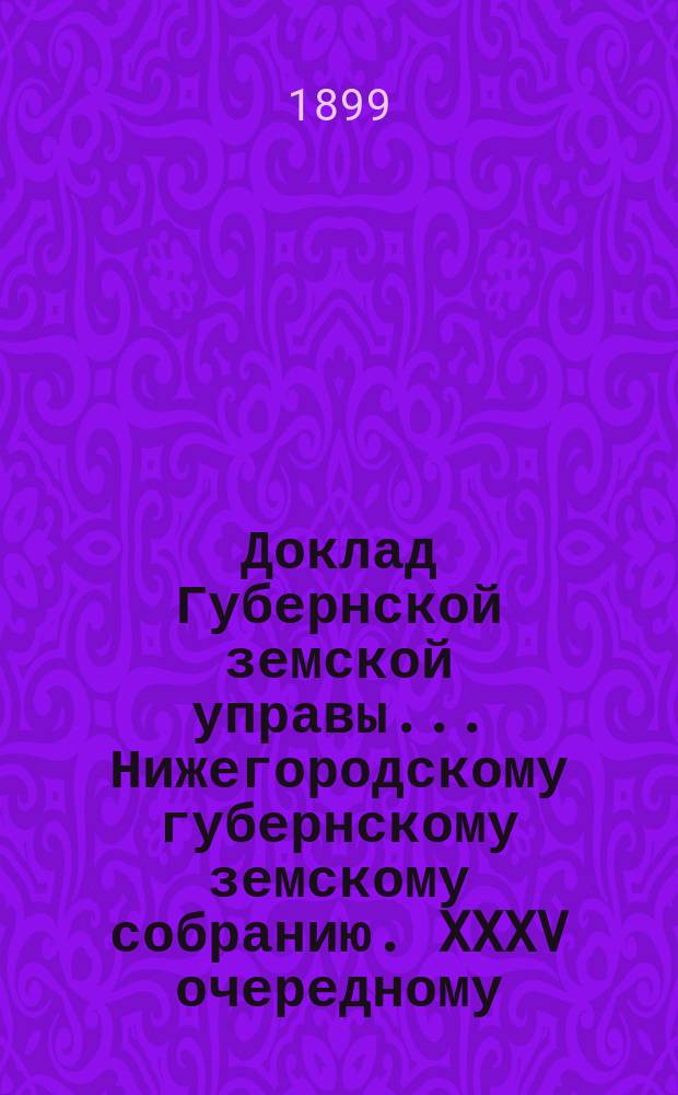 Доклад Губернской земской управы... Нижегородскому губернскому земскому собранию. XXXV очередному... : По ходатайствам Губернского училищного совета