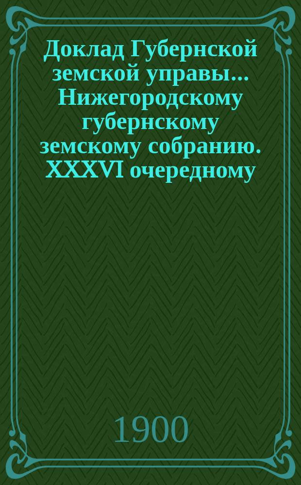 Доклад Губернской земской управы... Нижегородскому губернскому земскому собранию. XXXVI очередному... : О мероприятиях по народному образованию