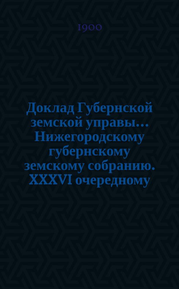 Доклад Губернской земской управы... Нижегородскому губернскому земскому собранию. XXXVI очередному... : По ходатайствам комиссий педагогических курсов 1900 года