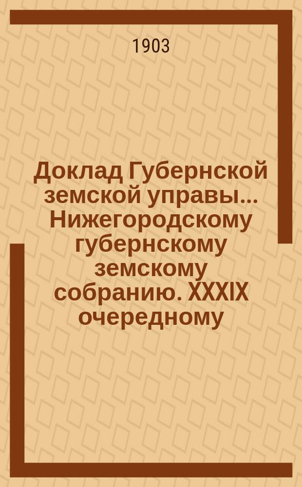 Доклад Губернской земской управы... Нижегородскому губернскому земскому собранию. XXXIX очередному... : По народному образованию