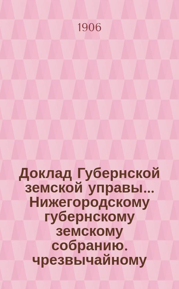 Доклад Губернской земской управы... Нижегородскому губернскому земскому собранию. чрезвычайному... 28 августа 1906 года : О результатах ревизии через особую комиссию отчетов Григорьевской сельско-хозяйственной школы и Обуховского хутора