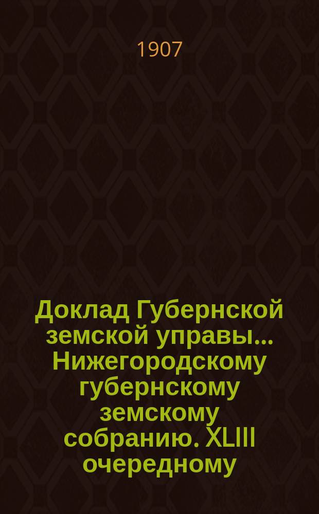 Доклад Губернской земской управы... Нижегородскому губернскому земскому собранию. XLIII очередному... : По добровольному страхованию