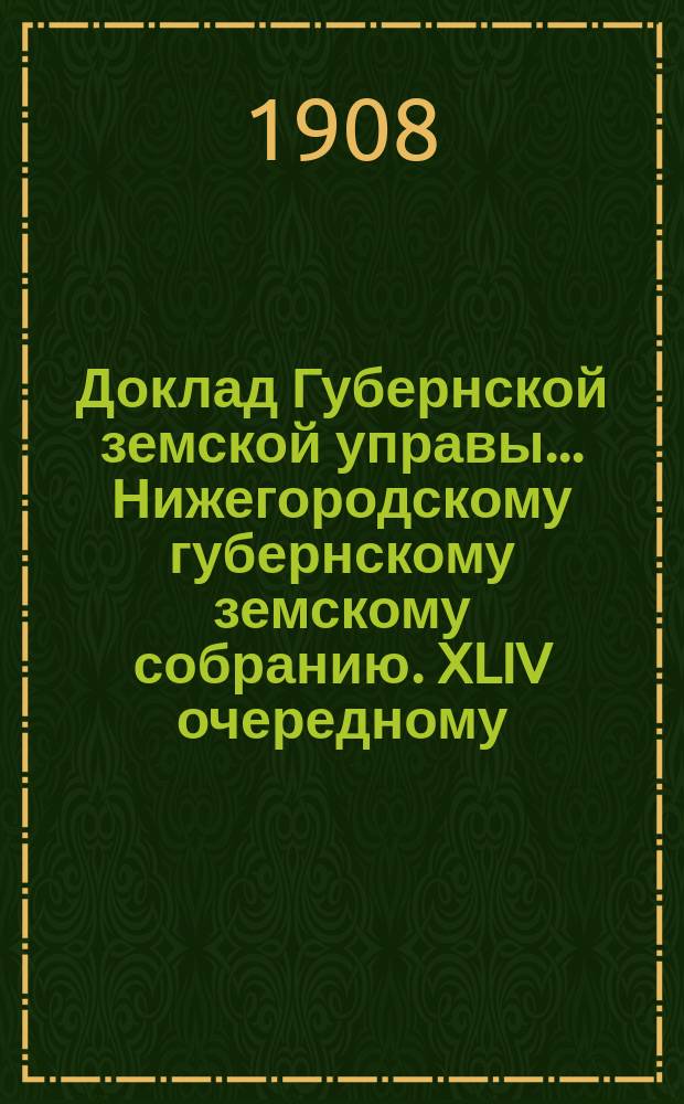 Доклад Губернской земской управы... Нижегородскому губернскому земскому собранию. XLIV очередному... : По дорожному делу в губернии