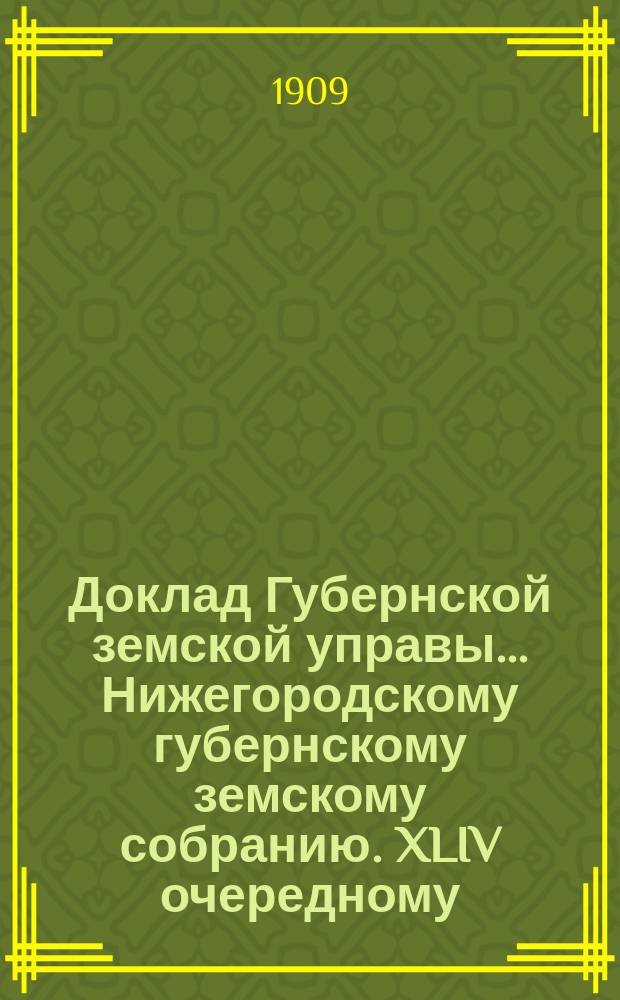 Доклад Губернской земской управы... Нижегородскому губернскому земскому собранию. XLIV очередному... : По Статистическому отделению