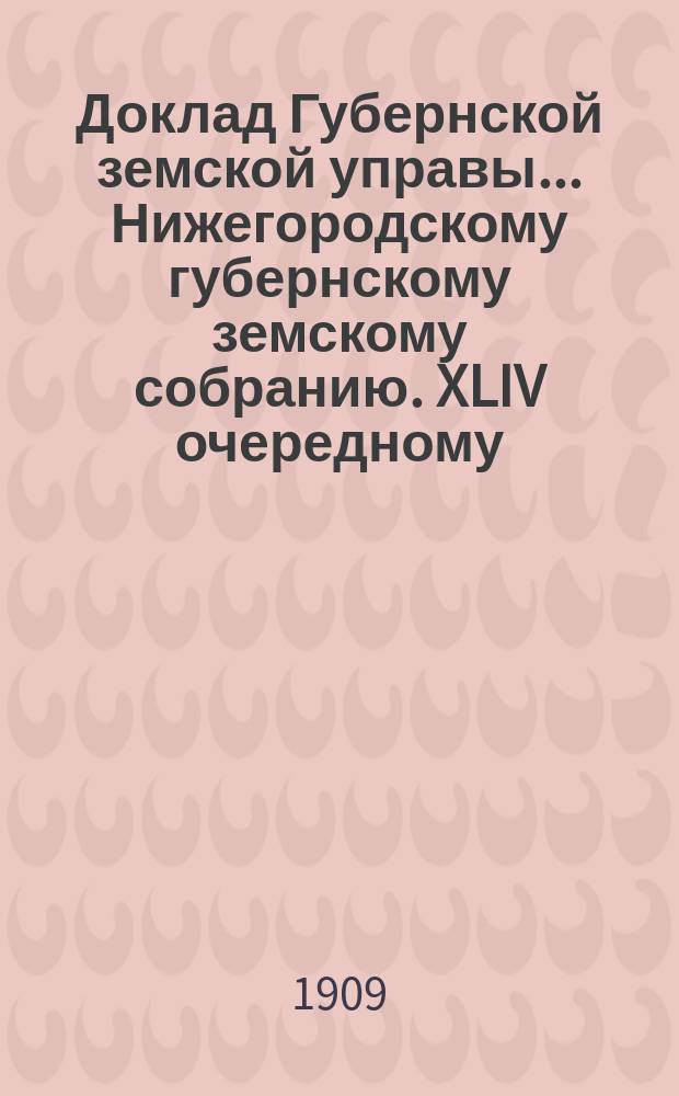 Доклад Губернской земской управы... Нижегородскому губернскому земскому собранию. XLIV очередному... : По Распорядительному отделению