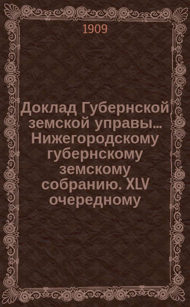 Доклад Губернской земской управы... Нижегородскому губернскому земскому собранию. XLV очередному... : По ходатайствам уездных земств, обществ и отдельных лиц по противопожарным мероприятиям земства