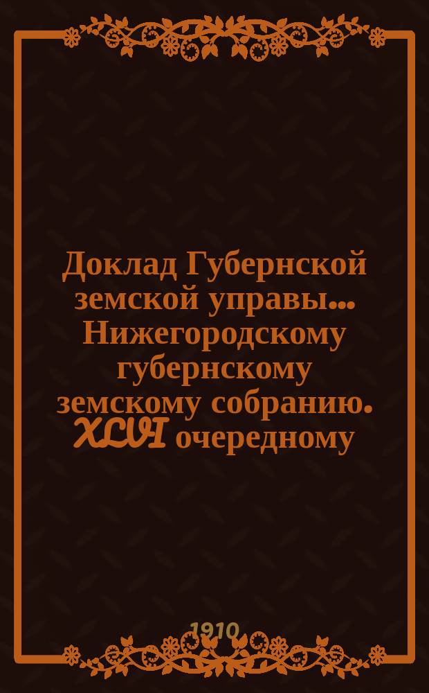 Доклад Губернской земской управы... Нижегородскому губернскому земскому собранию. XLVI очередному... : По обязательному страхованию