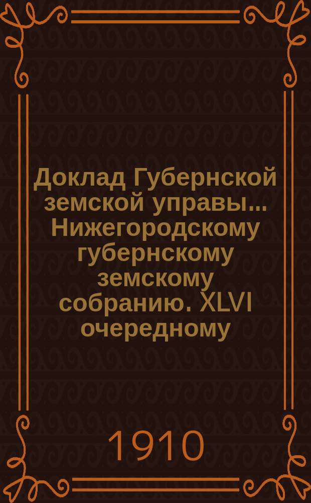 Доклад Губернской земской управы... Нижегородскому губернскому земскому собранию. XLVI очередному... : Об оценочных и статистических работах