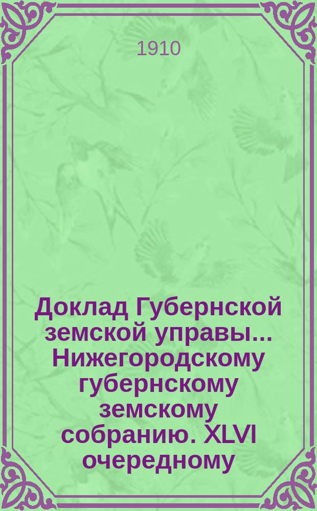 Доклад Губернской земской управы... Нижегородскому губернскому земскому собранию. XLVI очередному... : По прошениям погорельцев