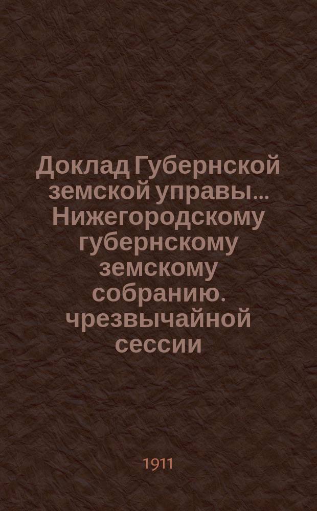 Доклад Губернской земской управы... Нижегородскому губернскому земскому собранию. чрезвычайной сессии... 16 мая 1911 г. : По отделению народного образования