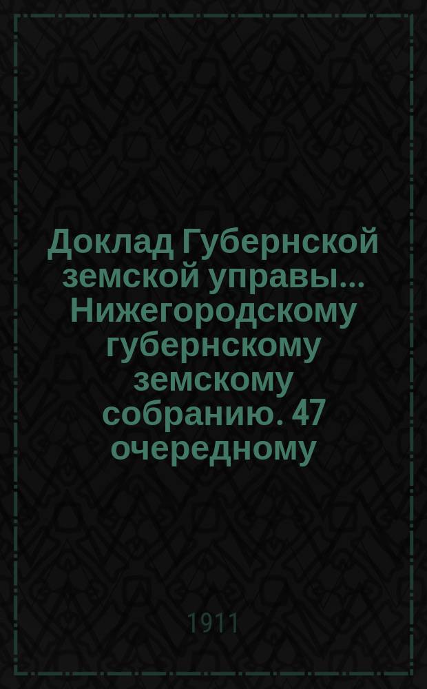 Доклад Губернской земской управы... Нижегородскому губернскому земскому собранию. 47 очередному... : По Гидротехническому бюро