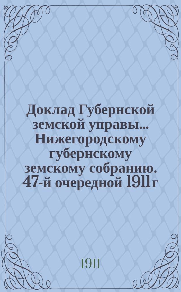Доклад Губернской земской управы... Нижегородскому губернскому земскому собранию. 47-й очередной 1911 г. сессии... : По ветеринарной части