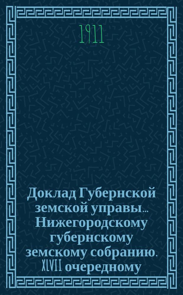 Доклад Губернской земской управы... Нижегородскому губернскому земскому собранию. XLVII очередному... : О благотворительных заведениях Губернского земства за 1910 год