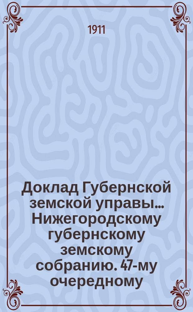 Доклад Губернской земской управы... Нижегородскому губернскому земскому собранию. 47-му очередному... : [Отдельные доклады по частным вопросам]