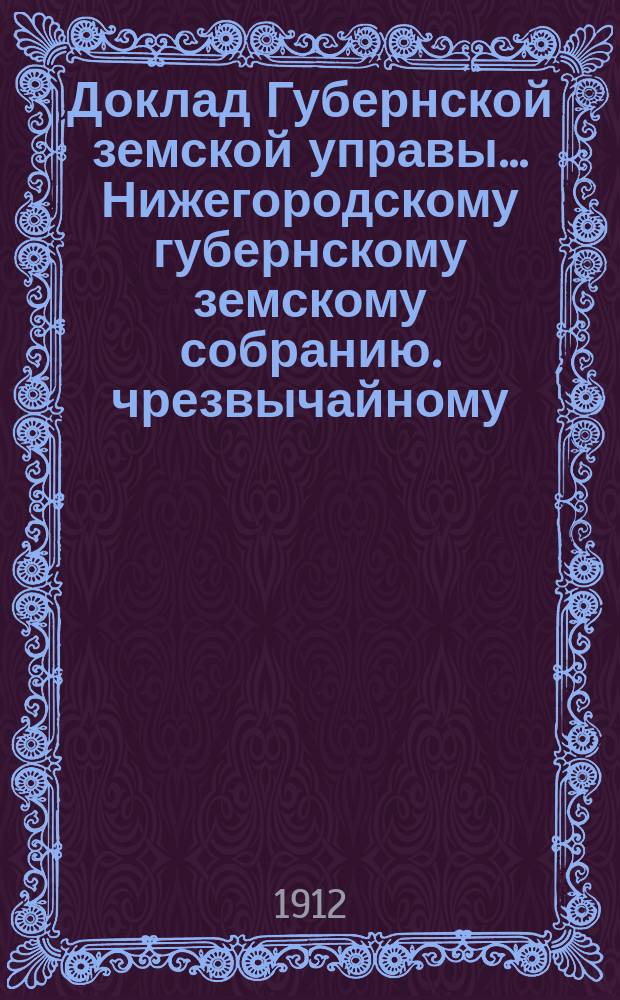 Доклад Губернской земской управы... Нижегородскому губернскому земскому собранию. чрезвычайному... 9 июня 1912 г. : По Отделению народного образования