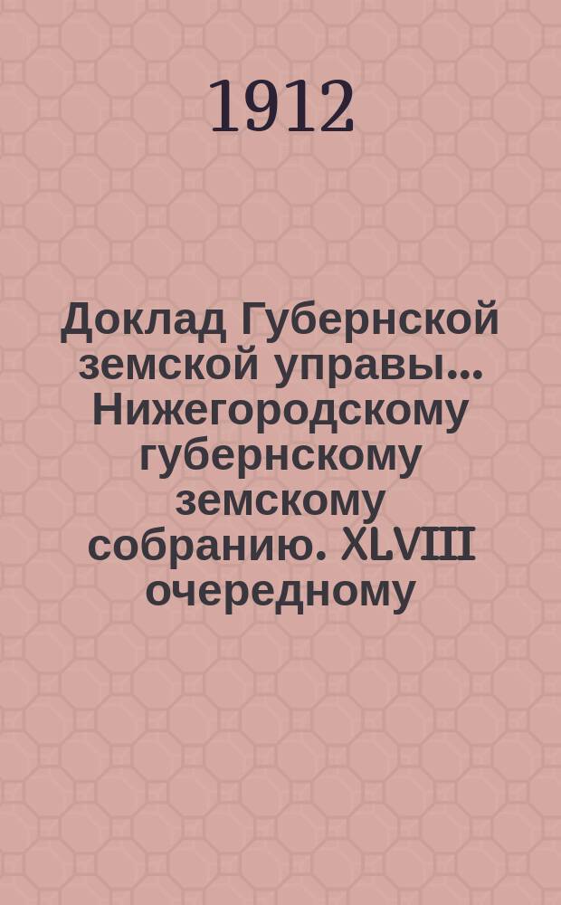 Доклад Губернской земской управы... Нижегородскому губернскому земскому собранию. XLVIII очередному... : По Отделению народного образования