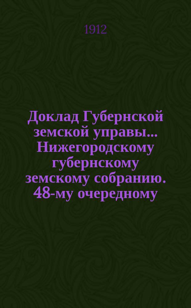 Доклад Губернской земской управы... Нижегородскому губернскому земскому собранию. 48-му очередному... : По Отделению народного здравия