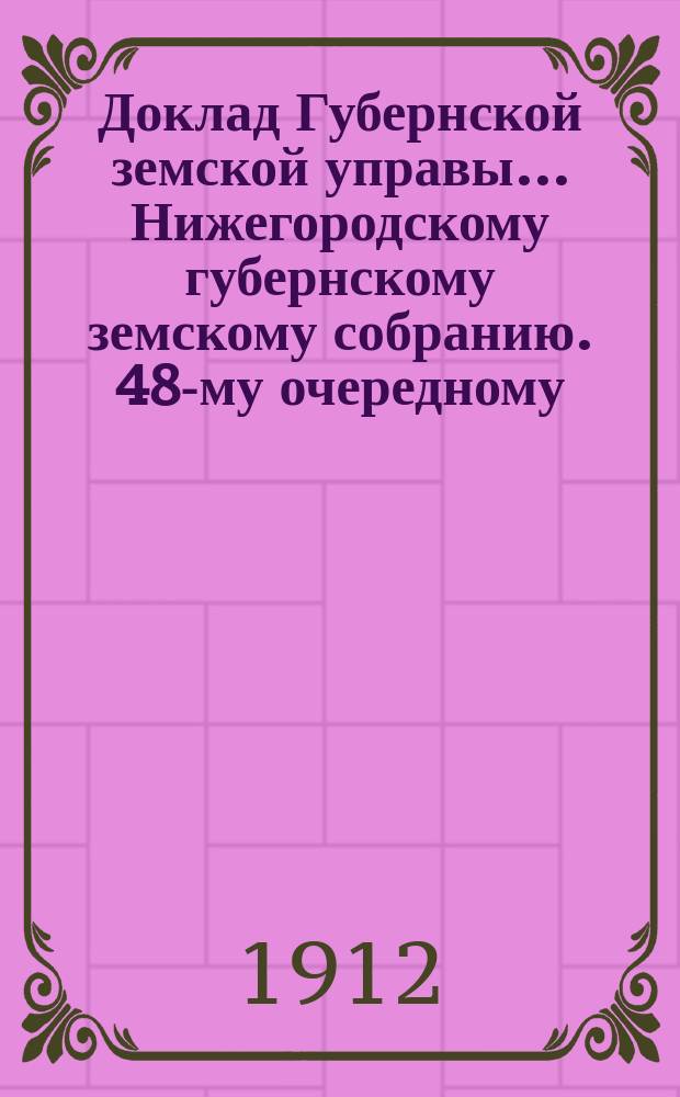 Доклад Губернской земской управы... Нижегородскому губернскому земскому собранию. 48-му очередному... : О мероприятиях по животноводству