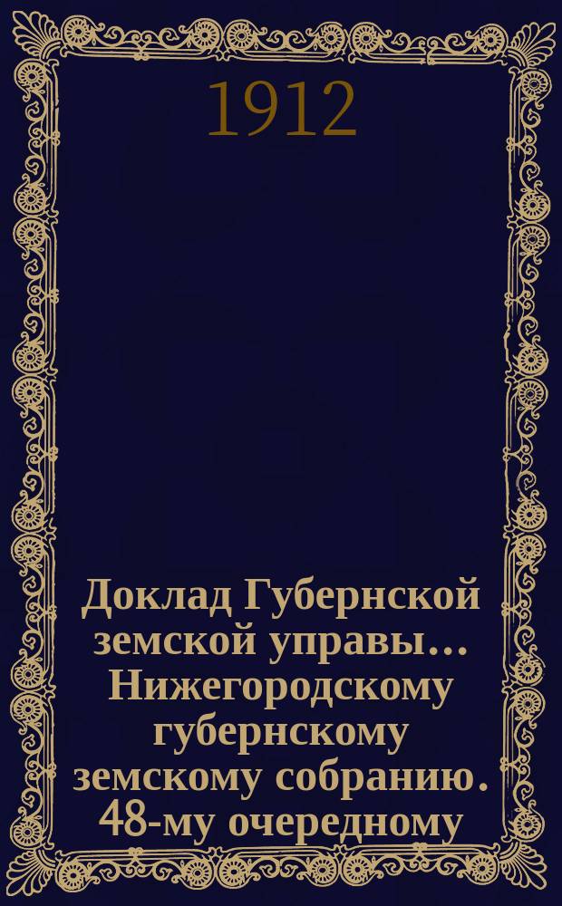 Доклад Губернской земской управы... Нижегородскому губернскому земскому собранию. 48-му очередному... : По Кустарному отделению