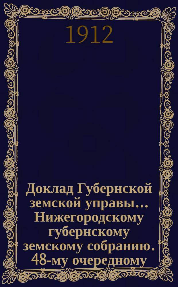 Доклад Губернской земской управы... Нижегородскому губернскому земскому собранию. 48-му очередному... : По Кустарному отделению