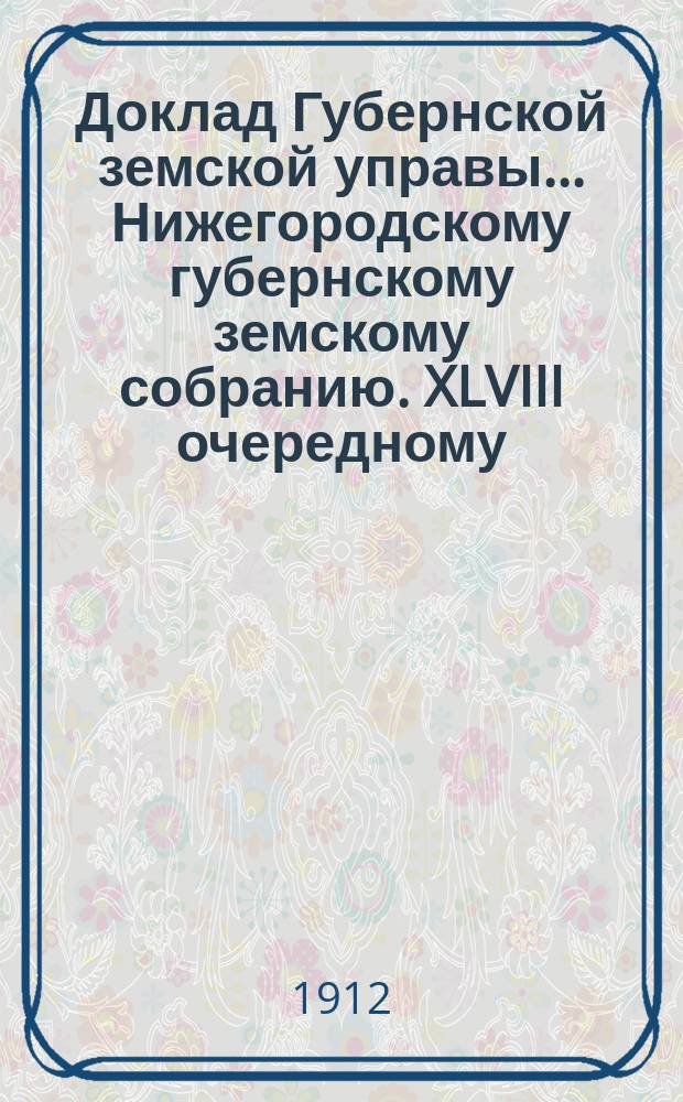 Доклад Губернской земской управы... Нижегородскому губернскому земскому собранию. XLVIII очередному... : О финансовом положении Губернского земства