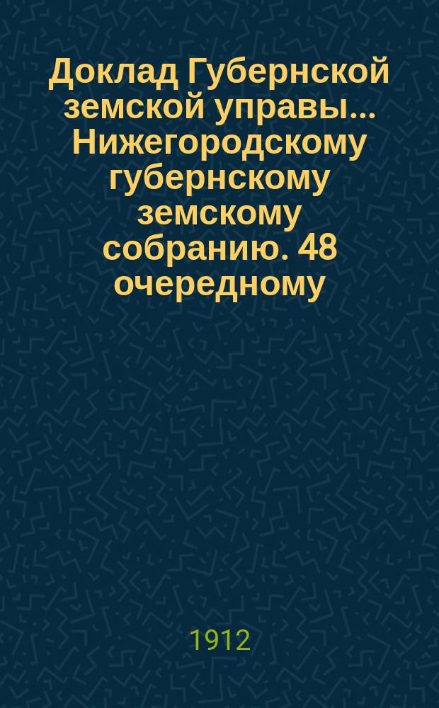 Доклад Губернской земской управы... Нижегородскому губернскому земскому собранию. 48 очередному... : По распределительному отделению