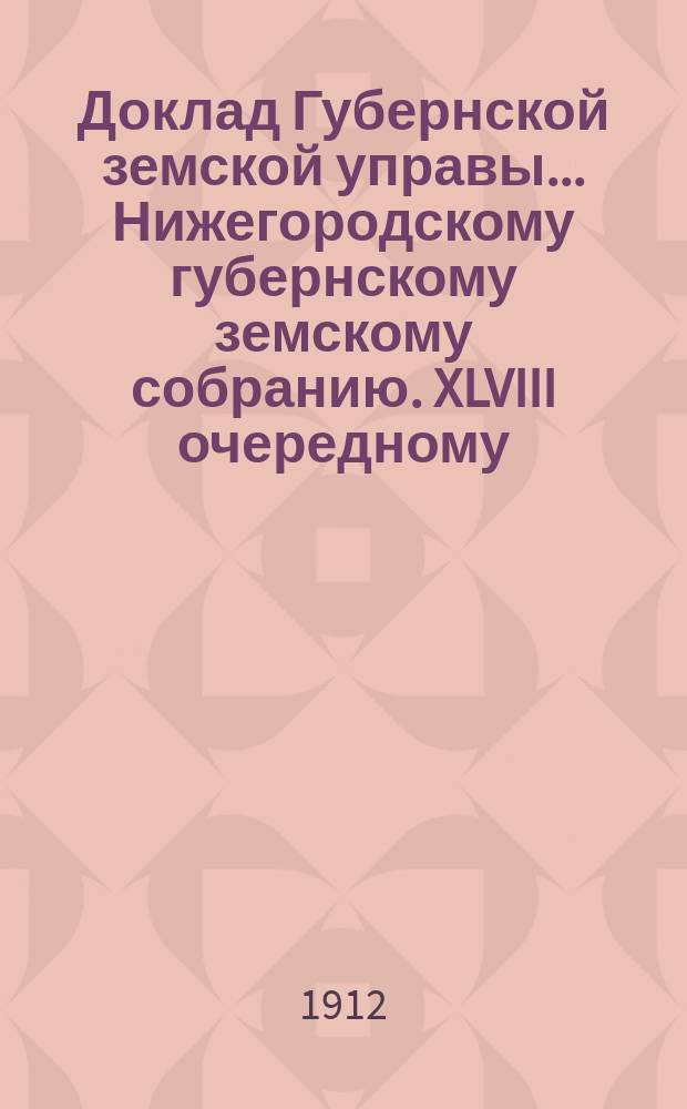 Доклад Губернской земской управы... Нижегородскому губернскому земскому собранию. XLVIII очередному... : О раскладке губернского земского сбора между уездами на новых основаниях