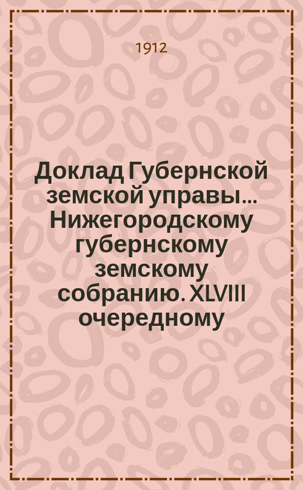 Доклад Губернской земской управы... Нижегородскому губернскому земскому собранию. XLVIII очередному... : О новых основаниях раскладки государственного поземельного налога