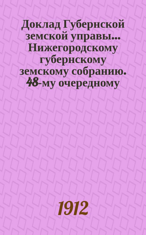 Доклад Губернской земской управы... Нижегородскому губернскому земскому собранию. 48-му очередному... : По пересмотру обязательных правил об устройстве селений