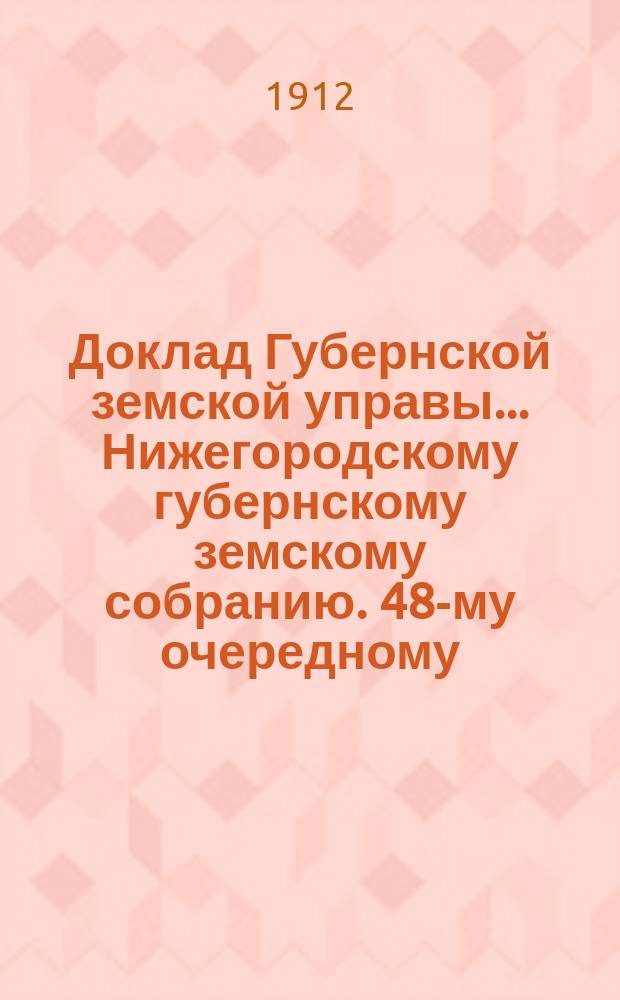 Доклад Губернской земской управы... Нижегородскому губернскому земскому собранию. 48-му очередному... : По огнестойкому строительству