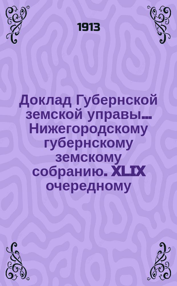 Доклад Губернской земской управы... Нижегородскому губернскому земскому собранию. XLIX очередному... : По Отделению народного образования
