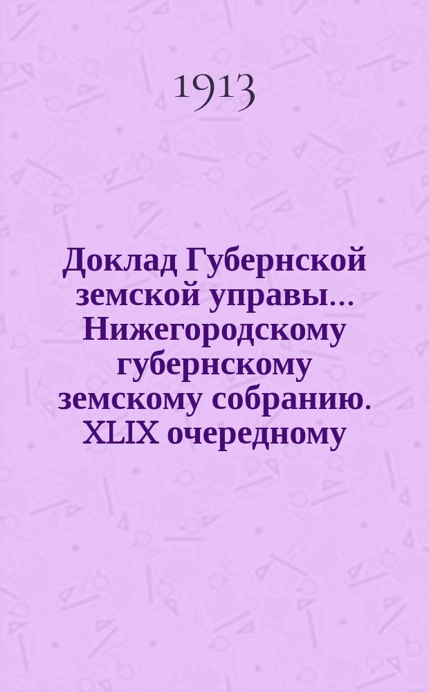 Доклад Губернской земской управы... Нижегородскому губернскому земскому собранию. XLIX очередному... Приложение... : Приложение к докладу № 10
