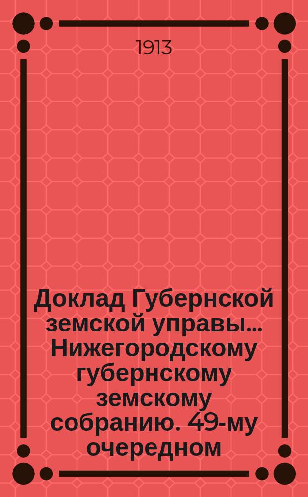 Доклад Губернской земской управы... Нижегородскому губернскому земскому собранию. 49-му очередном... : По Отделению народного здравия