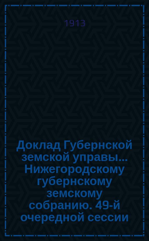 Доклад Губернской земской управы... Нижегородскому губернскому земскому собранию. 49-й очередной сессии... : По Ветеринарному отделению