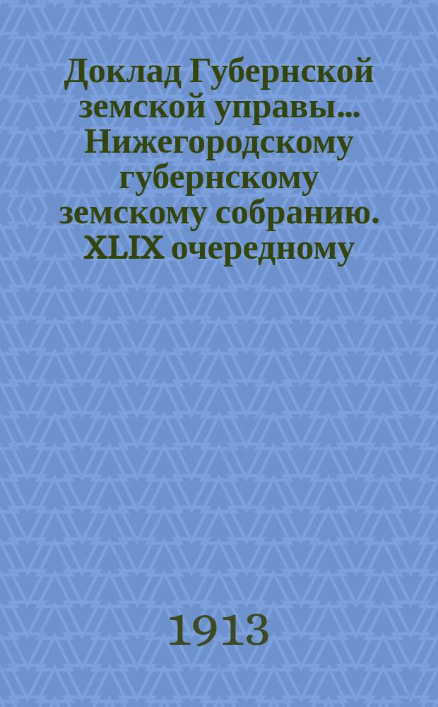 Доклад Губернской земской управы... Нижегородскому губернскому земскому собранию. XLIX очередному... : О мероприятиях по животноводству