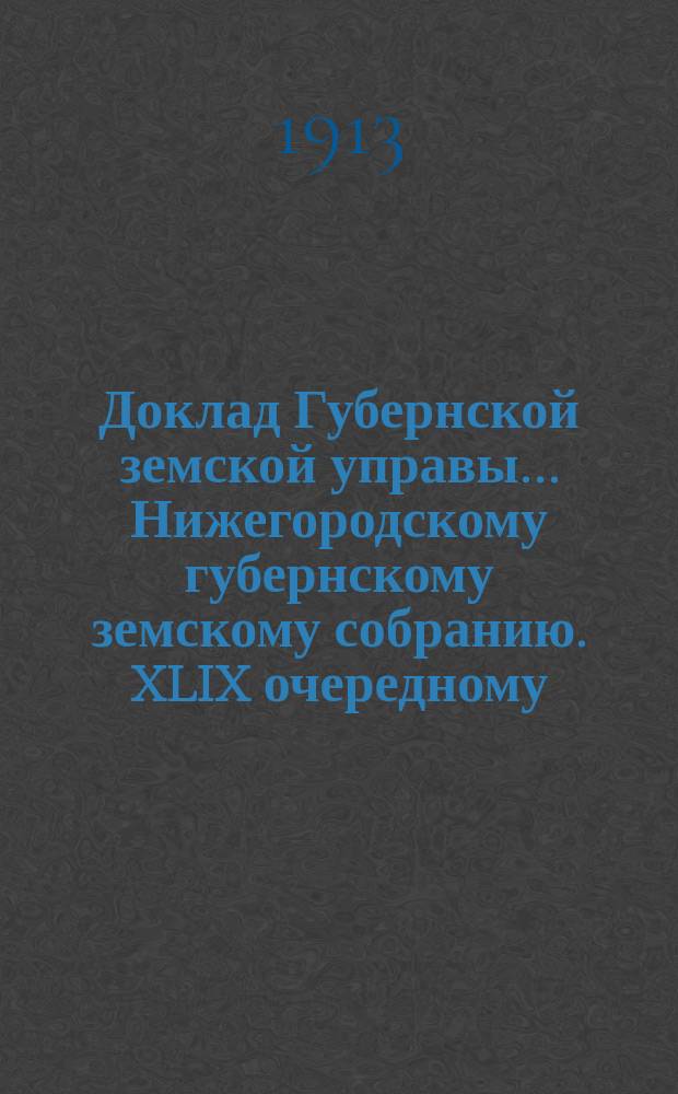 Доклад Губернской земской управы... Нижегородскому губернскому земскому собранию. XLIX очередному... : Кустарного отделения