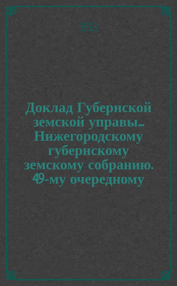 Доклад Губернской земской управы... Нижегородскому губернскому земскому собранию. 49-му очередному... : По Кустарному отделению