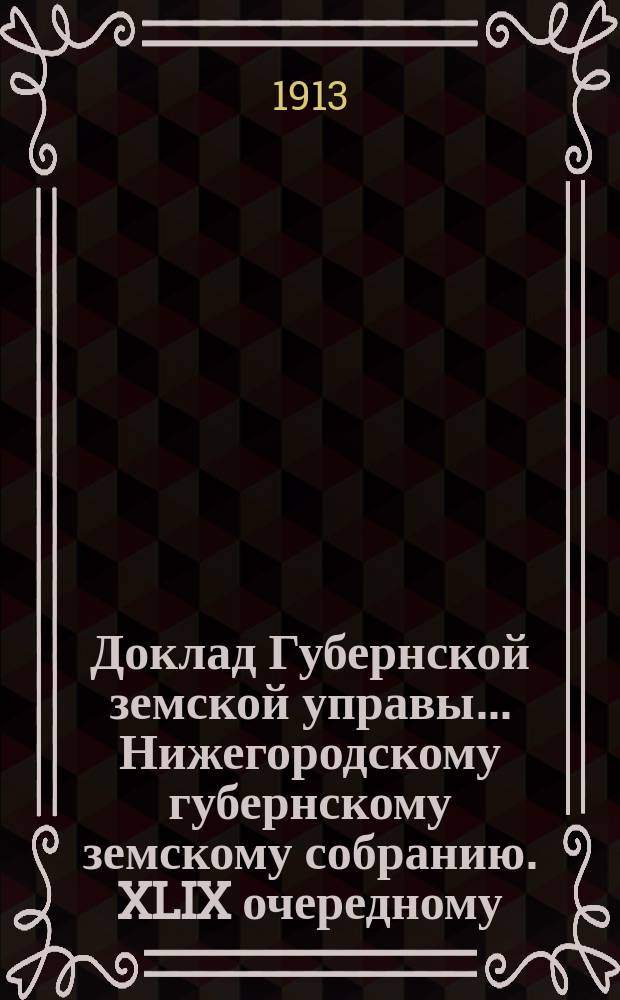 Доклад Губернской земской управы... Нижегородскому губернскому земскому собранию. XLIX очередному... : По Распорядительному отделению