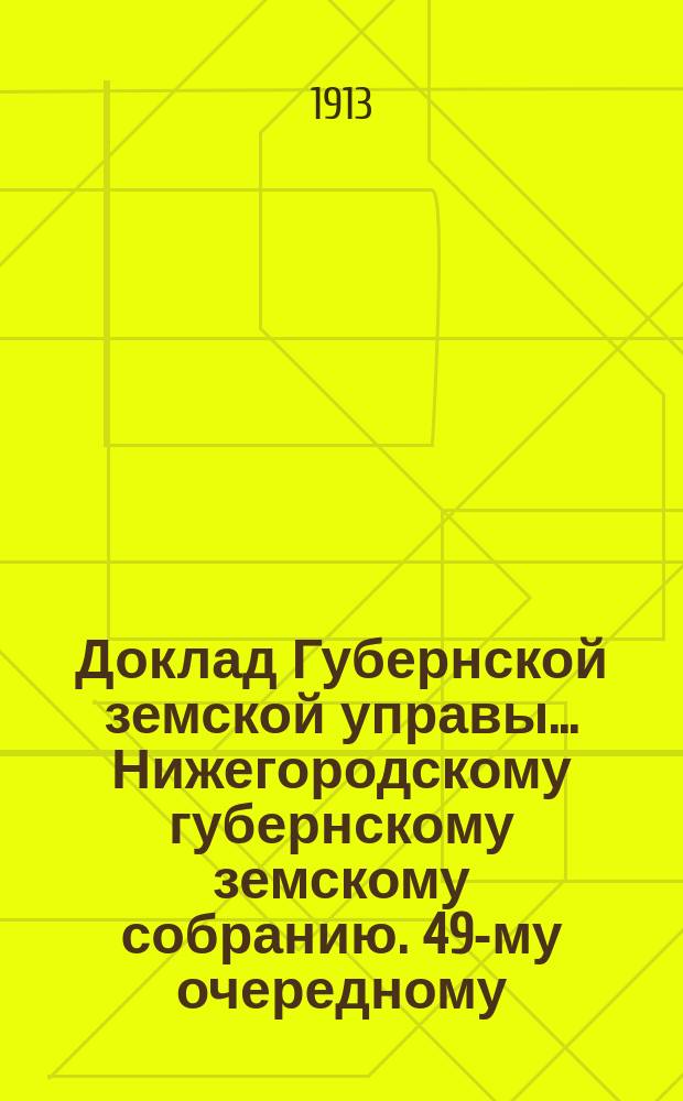 Доклад Губернской земской управы... Нижегородскому губернскому земскому собранию. 49-му очередному... : По прошениям разных лиц и обществ