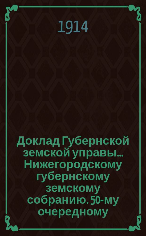 Доклад Губернской земской управы... Нижегородскому губернскому земскому собранию. 50-му очередному... : По добровольному страхованию