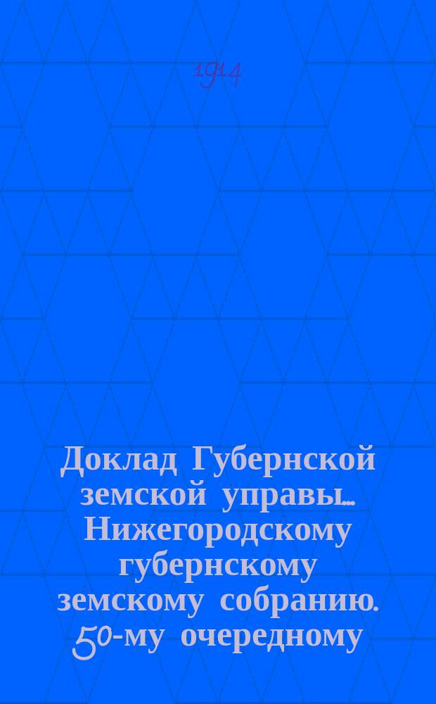 Доклад Губернской земской управы... Нижегородскому губернскому земскому собранию. 50-му очередному... : По обязательному страхованию