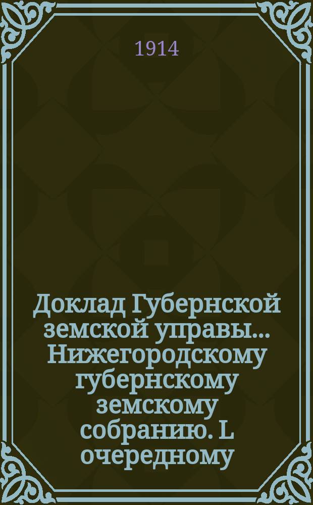 Доклад Губернской земской управы... Нижегородскому губернскому земскому собранию. L очередному... : По дорожному делу в губернии