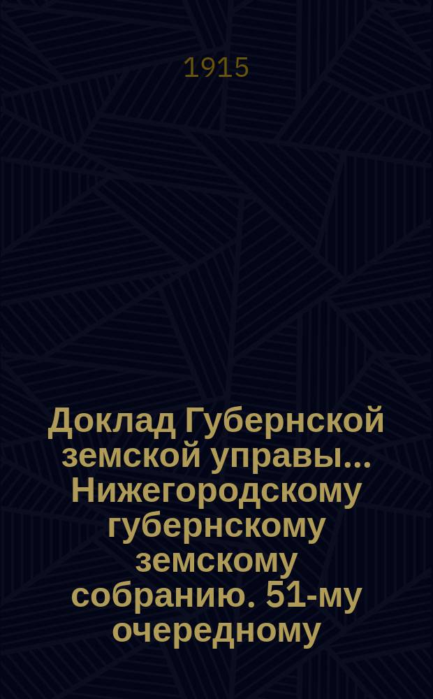 Доклад Губернской земской управы... Нижегородскому губернскому земскому собранию. 51-му очередному... : По Отделению народного образования
