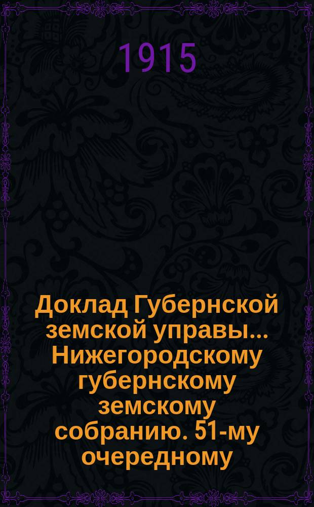 Доклад Губернской земской управы... Нижегородскому губернскому земскому собранию. 51-му очередному... : По Распорядительному отделению