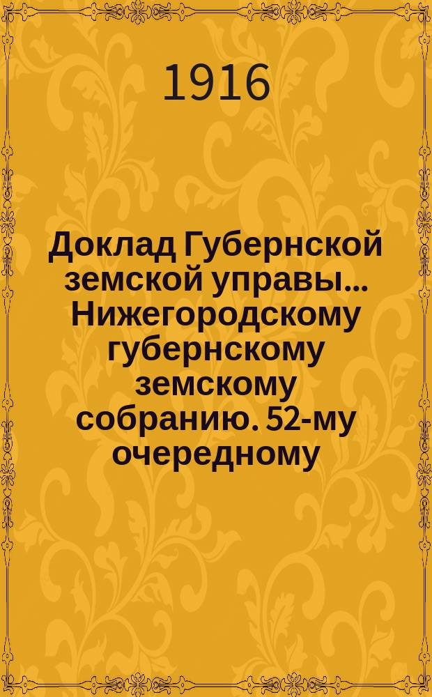Доклад Губернской земской управы... Нижегородскому губернскому земскому собранию. 52-му очередному... : По добровольному страхованию