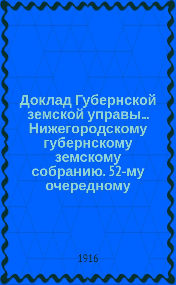 Доклад Губернской земской управы... Нижегородскому губернскому земскому собранию. 52-му очередному... : По обязательному страхованию